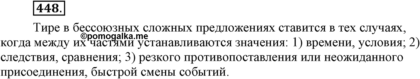 Синтаксис и пунктуация. Бессоюзное сложное предложение. Упражнение №448 — решение 1