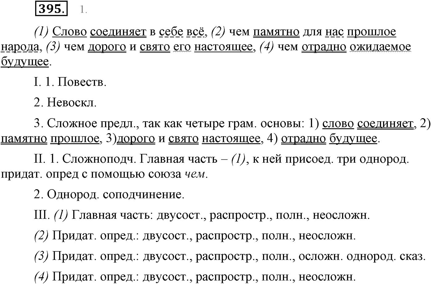 Синтаксис и пунктуация. Сложноподчинённое предложение с несколькими придаточными. Упражнение №395 — решение 1