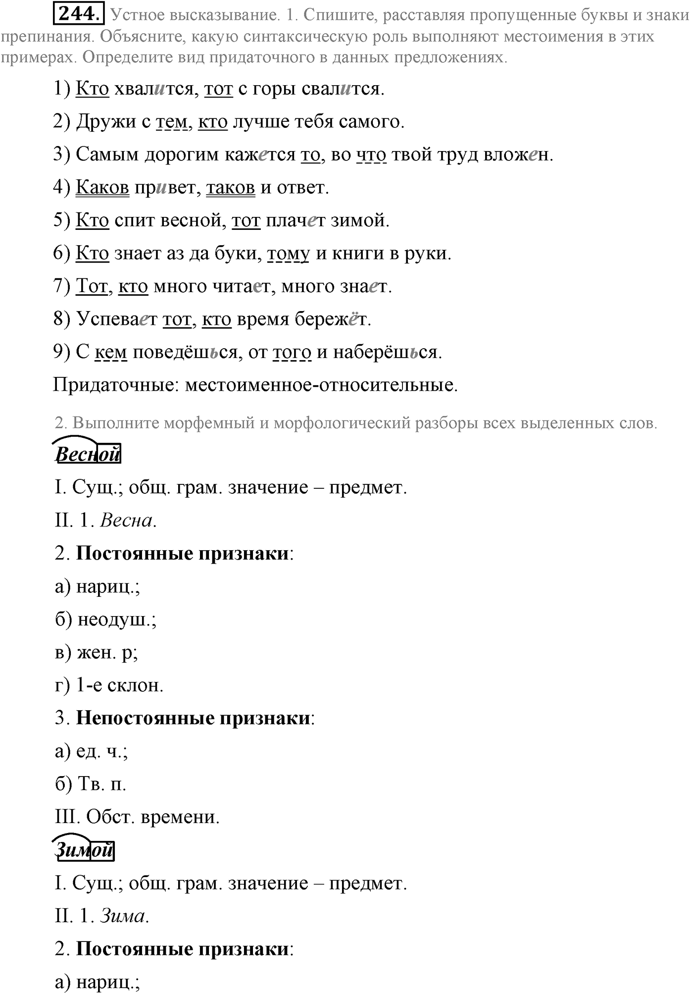 Синтаксис и пунктуация. Сложноподчинённое предложение. Упражнение №244 — решение 1