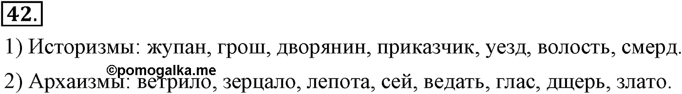 Повторение изученного в 5-8-м классах. §3. Фонетика, словообразование, лексика. Упражнение №42 — решение 1