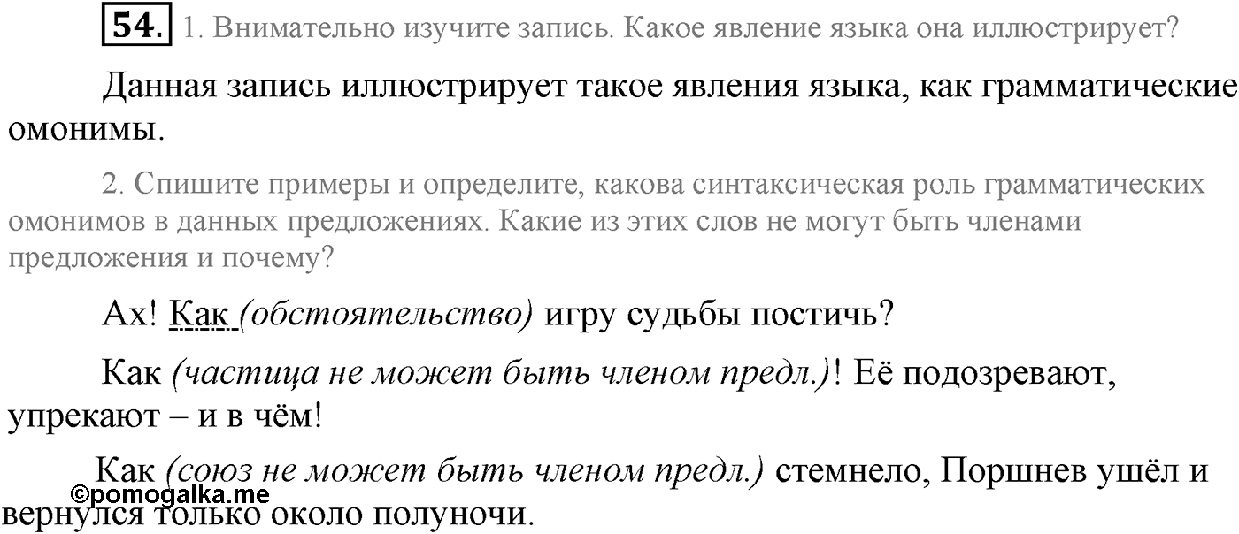 Повторение изученного в 5-8-м классах. §4. Грамматика: морфология и синтаксис. Упражнение №54 — решение 1