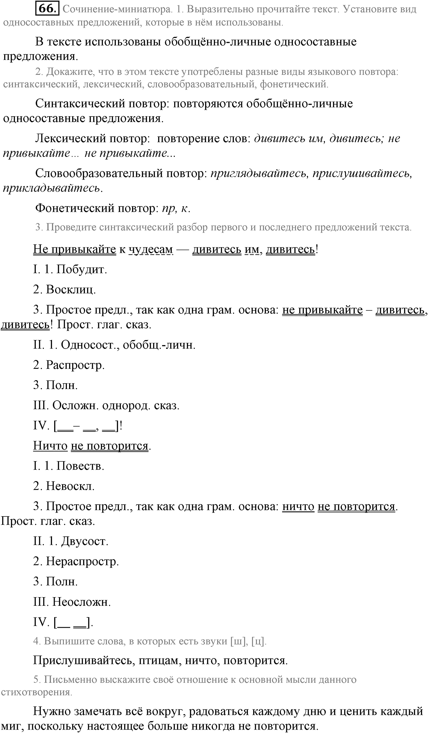 Повторение изученного в 5-8-м классах. §4. Грамматика: морфология и синтаксис. Упражнение №66 — решение 1