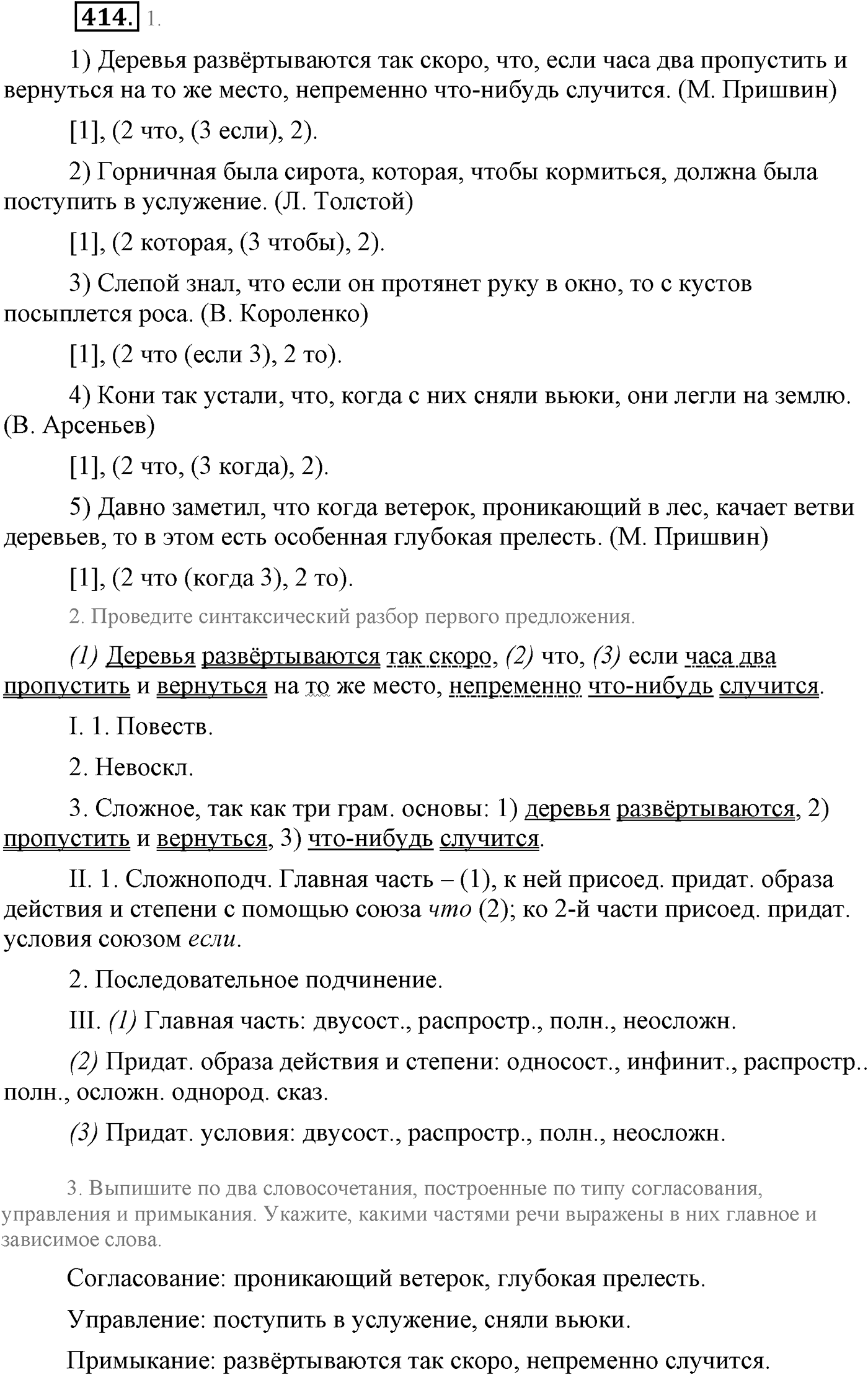 Синтаксис и пунктуация. Сложноподчинённое предложение с несколькими придаточными. Упражнение №414 — решение 1