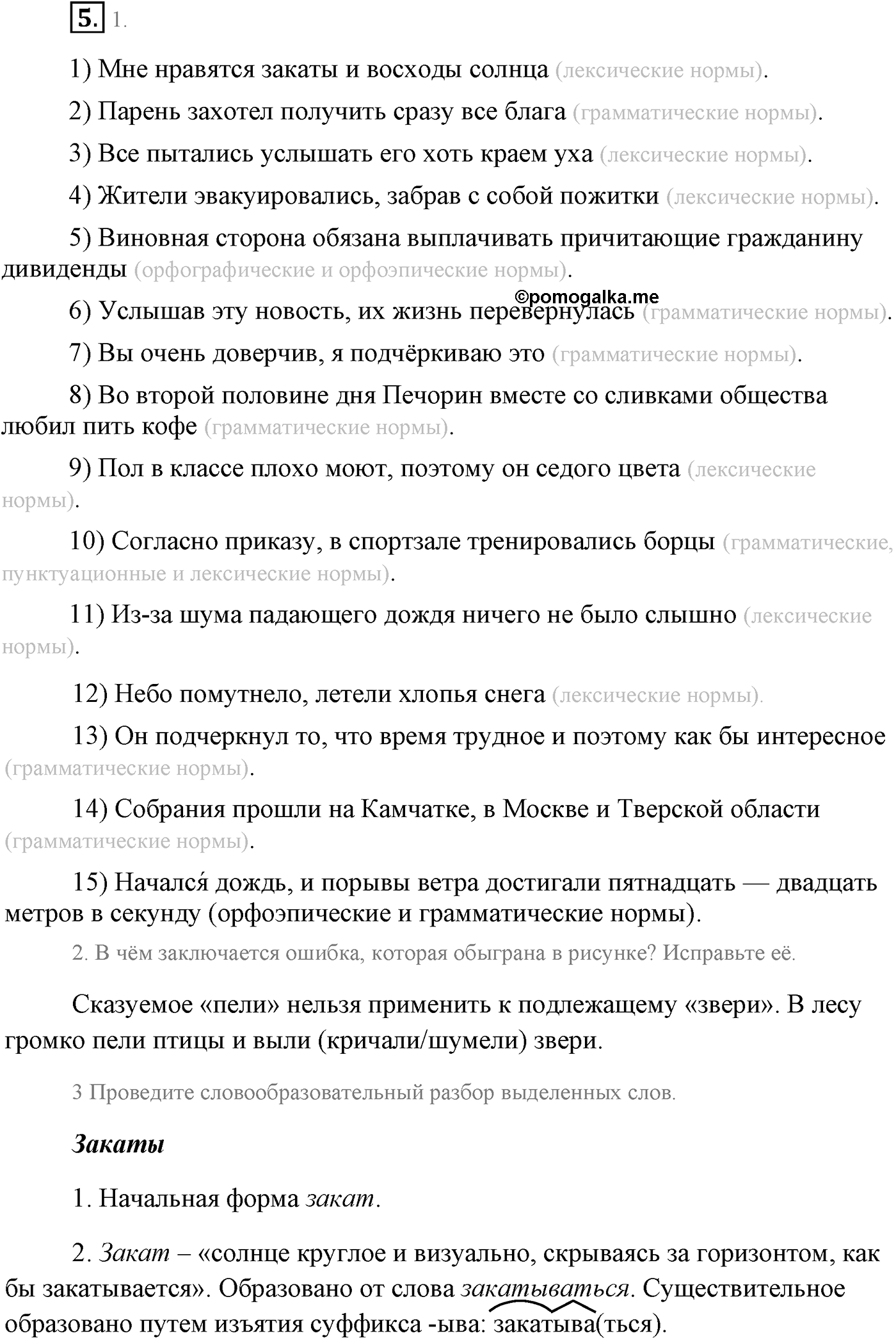 Повторение изученного в 5-8-м классах. §2. Культура речи. Упражнение №5 — решение 1