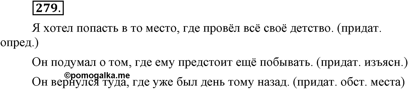 Синтаксис и пунктуация. Сложноподчинённое предложение. Упражнение №279 — решение 1