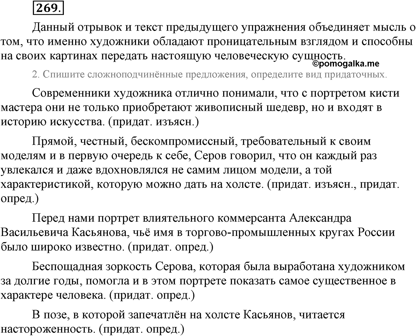 Синтаксис и пунктуация. Сложноподчинённое предложение. Упражнение №269 — решение 1