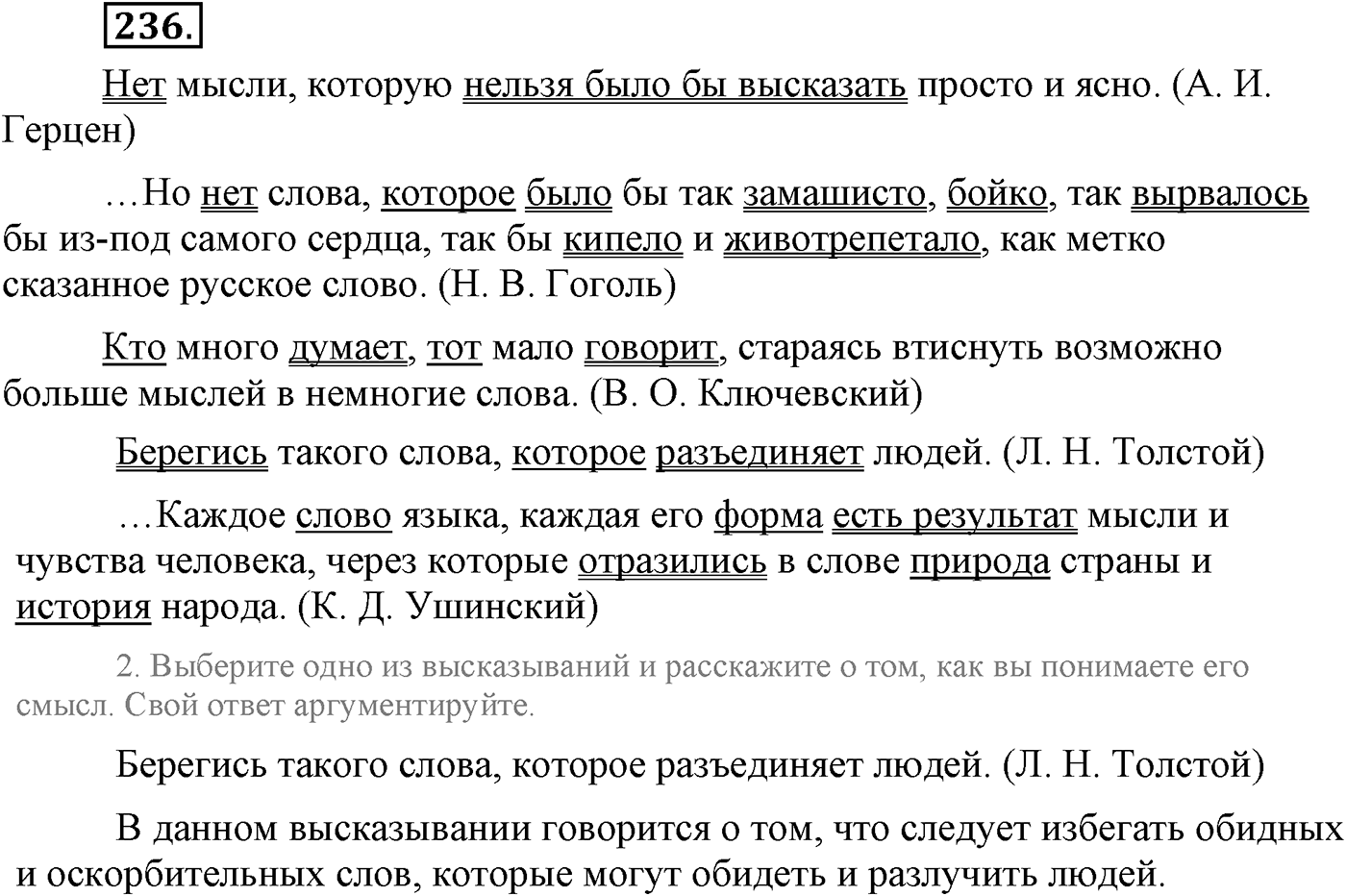 Синтаксис и пунктуация. Сложноподчинённое предложение. Упражнение №236 — решение 1