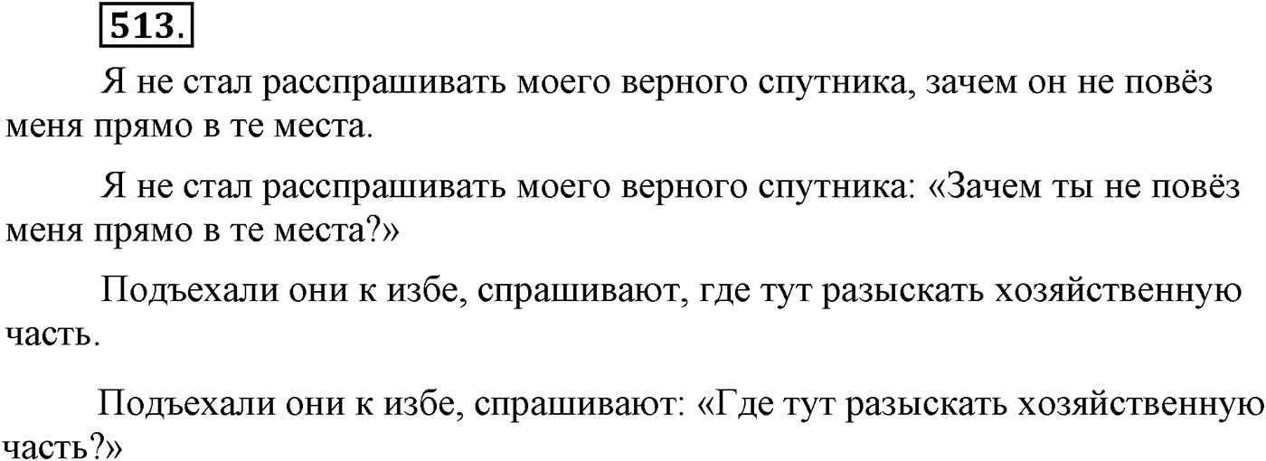 Синтаксис и пунктуация. Синтаксические конструкции с чужой речью. Упражнение №513 — решение 1