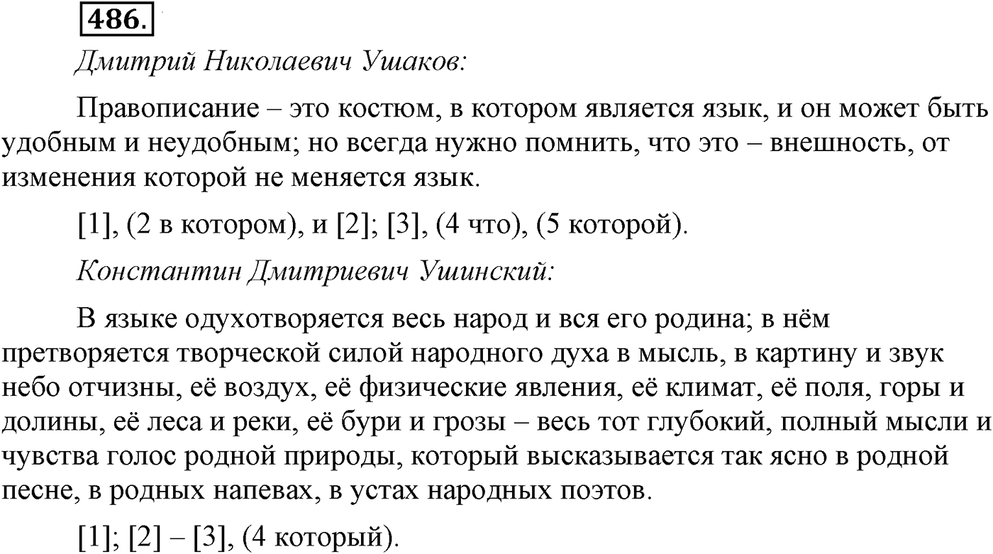 Синтаксис и пунктуация. Сложные предложения с разными видами союзной и бессоюзной связи. Упражнение №486 — решение 1