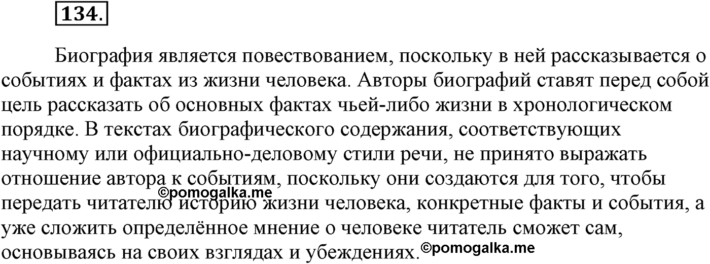 Текстоведение. §6. Текст и его признаки. Упражнение №134 — решение 1