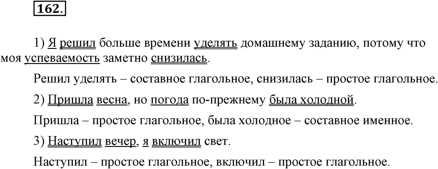 Синтаксис и пунктуация. Сложное предложение. Упражнение №162 — решение 1