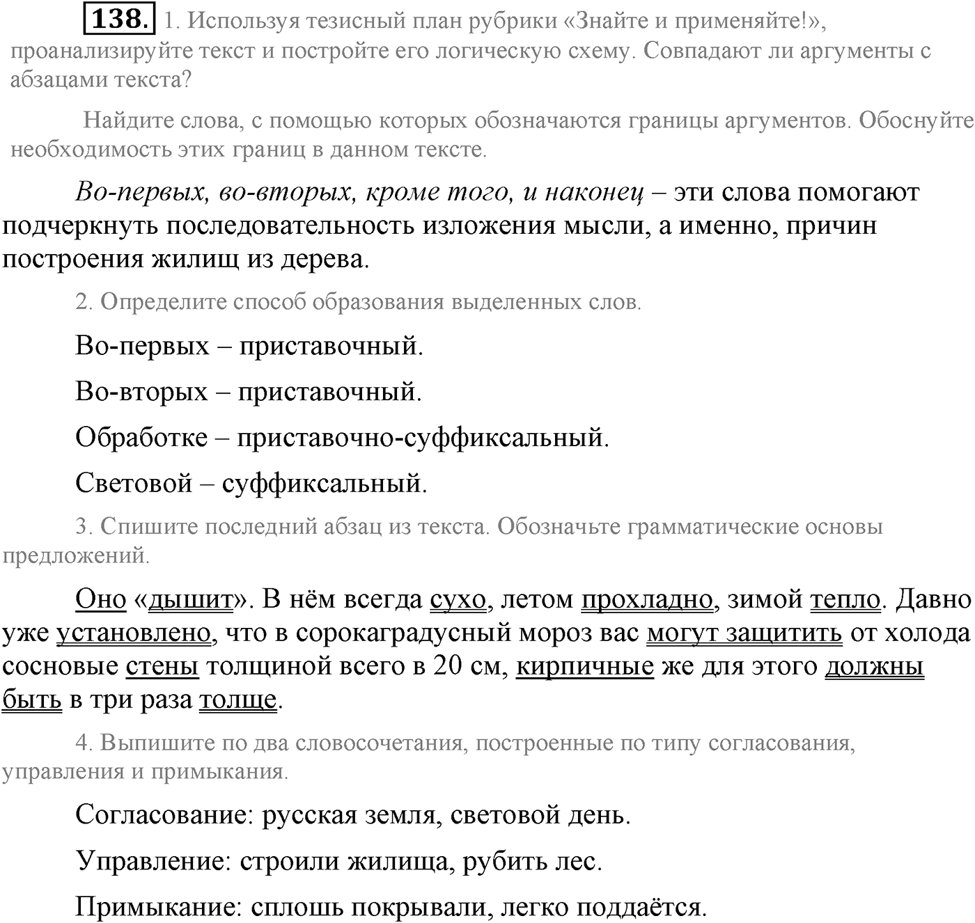 Текстоведение. §7. Рассуждение как тип речи. Упражнение №138 — решение 1
