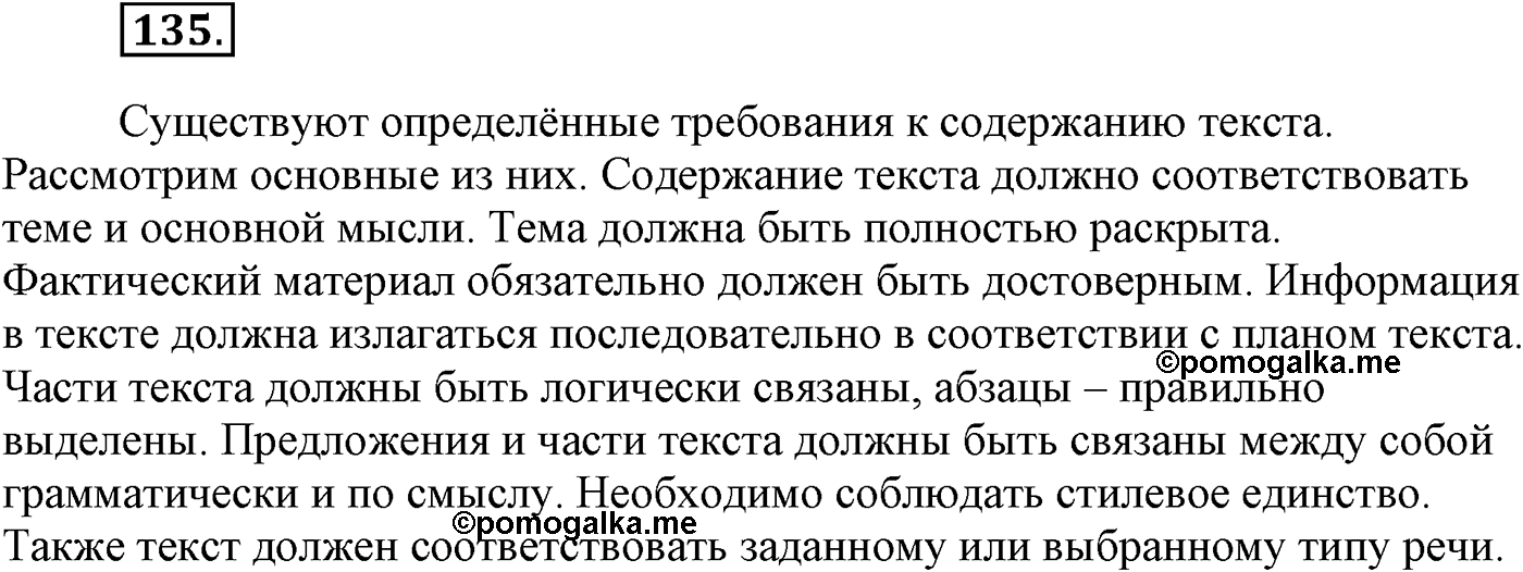 Текстоведение. §6. Текст и его признаки. Упражнение №135 — решение 1