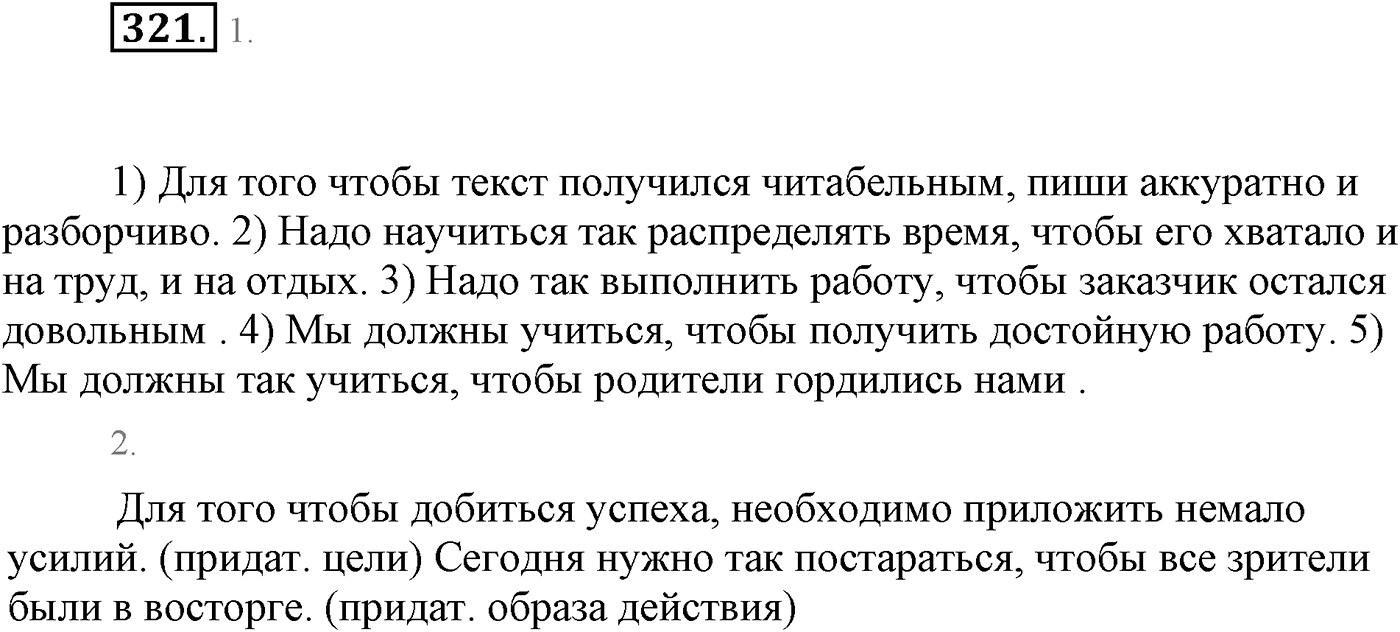 Синтаксис и пунктуация. Сложноподчинённое предложение. Упражнение №321 — решение 1