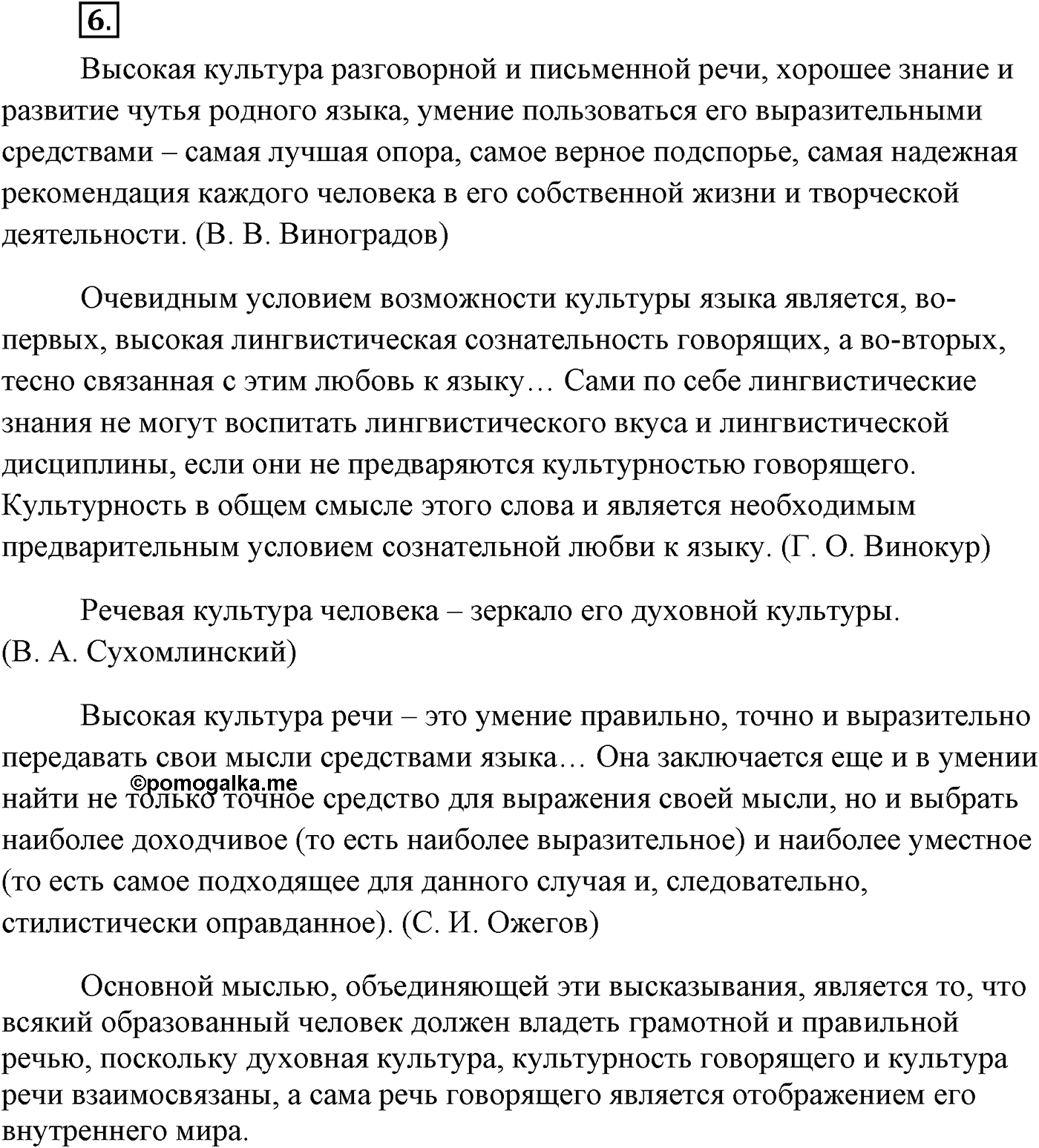 Повторение изученного в 5-8-м классах. §2. Культура речи. Упражнение №6 — решение 1