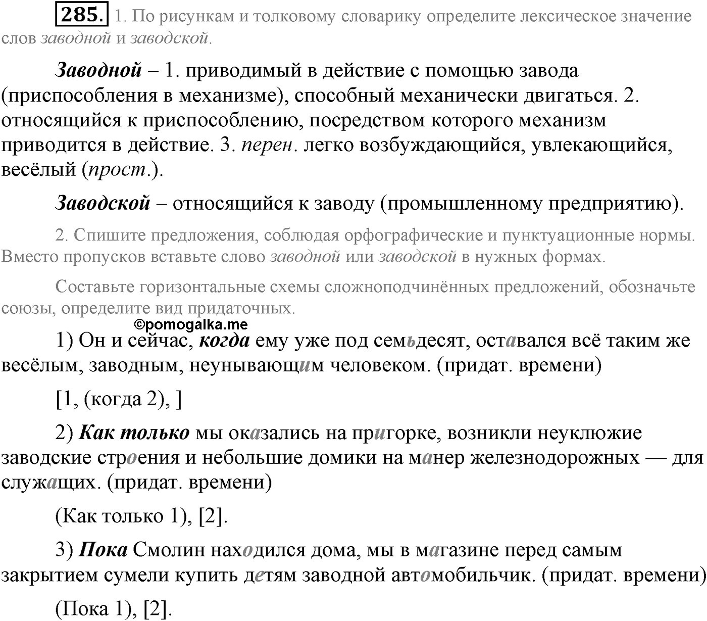 Синтаксис и пунктуация. Сложноподчинённое предложение. Упражнение №285 — решение 1