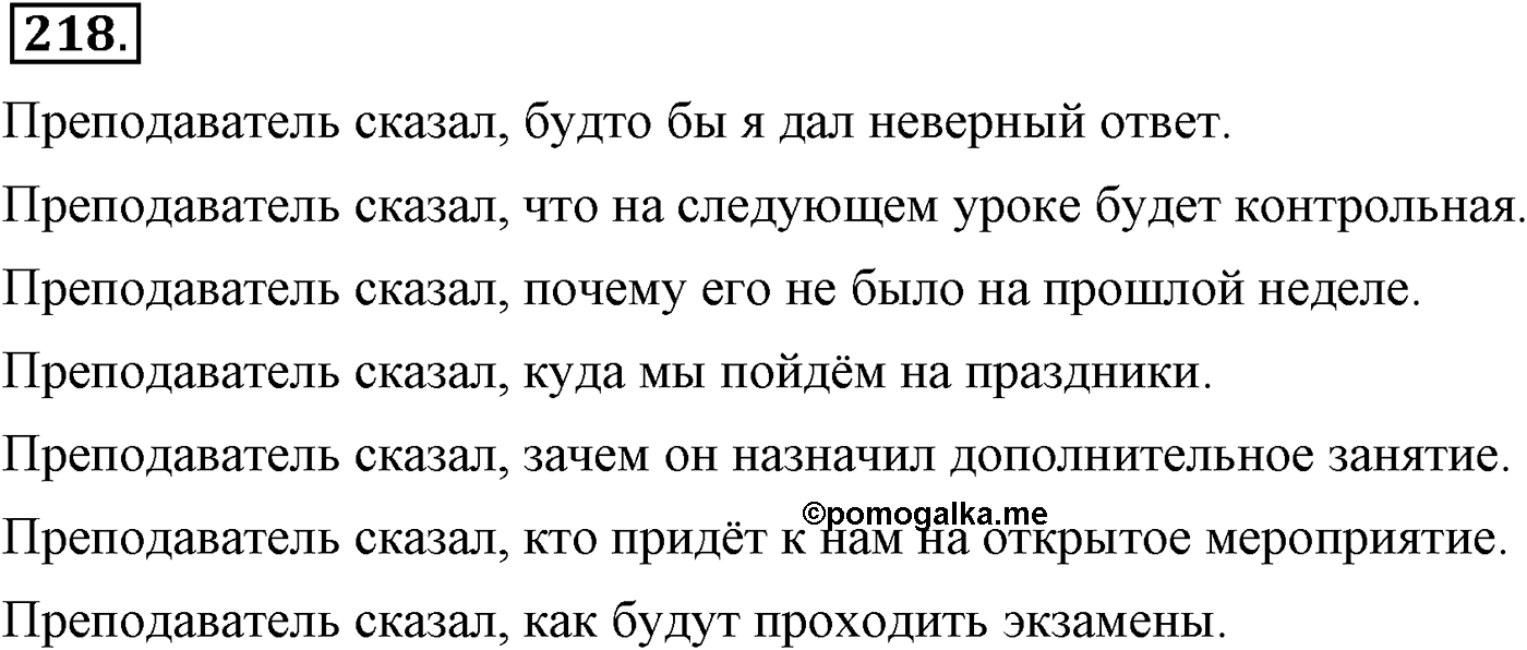 Синтаксис и пунктуация. Сложноподчинённое предложение. Упражнение №218 — решение 1