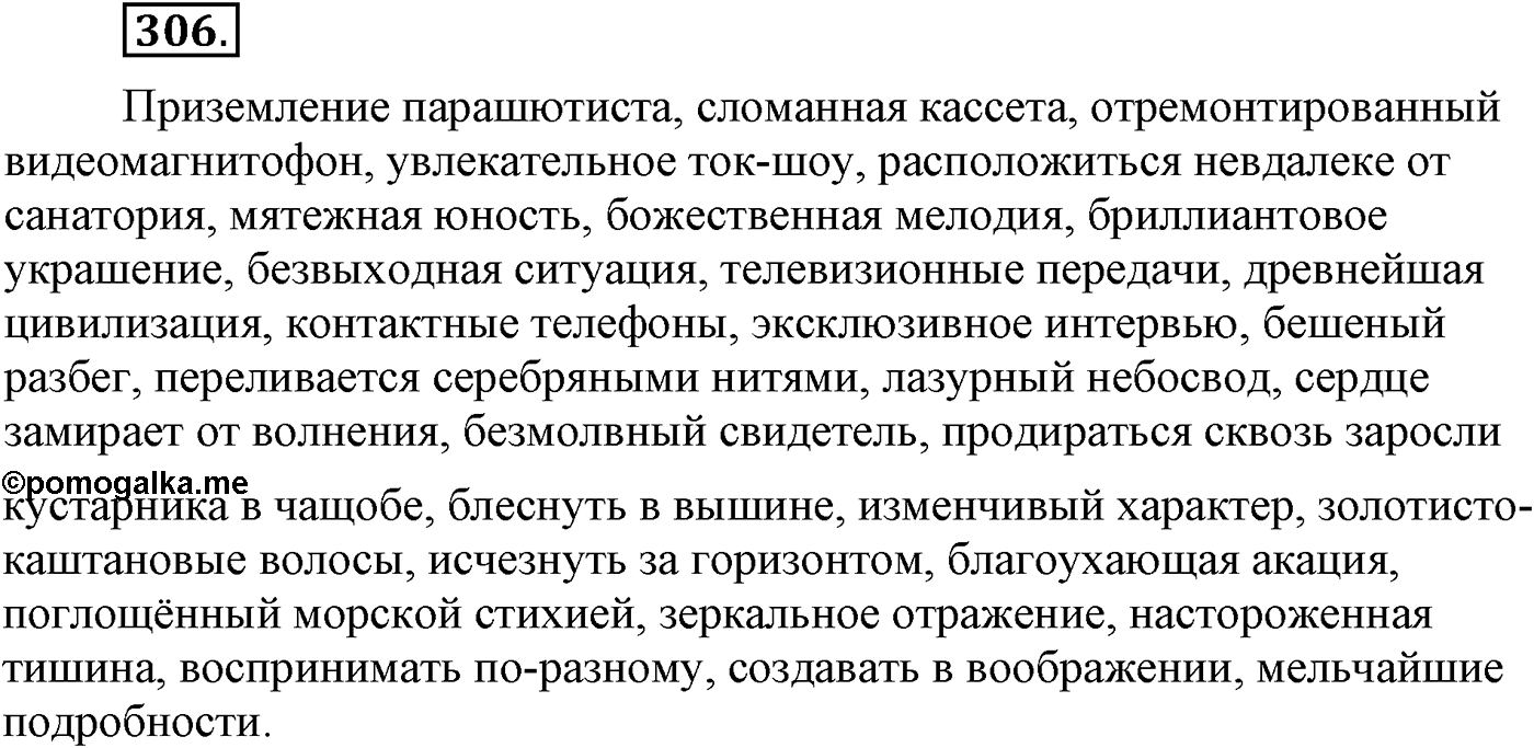Синтаксис и пунктуация. Сложноподчинённое предложение. Упражнение №306 — решение 1