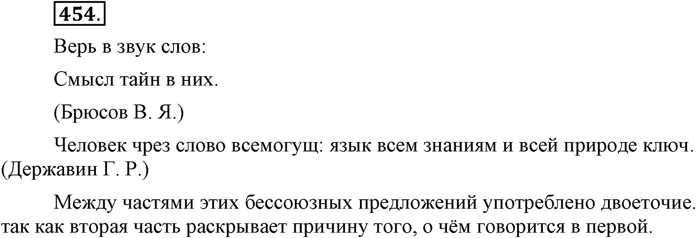 Синтаксис и пунктуация. Бессоюзное сложное предложение. Упражнение №454 — решение 1