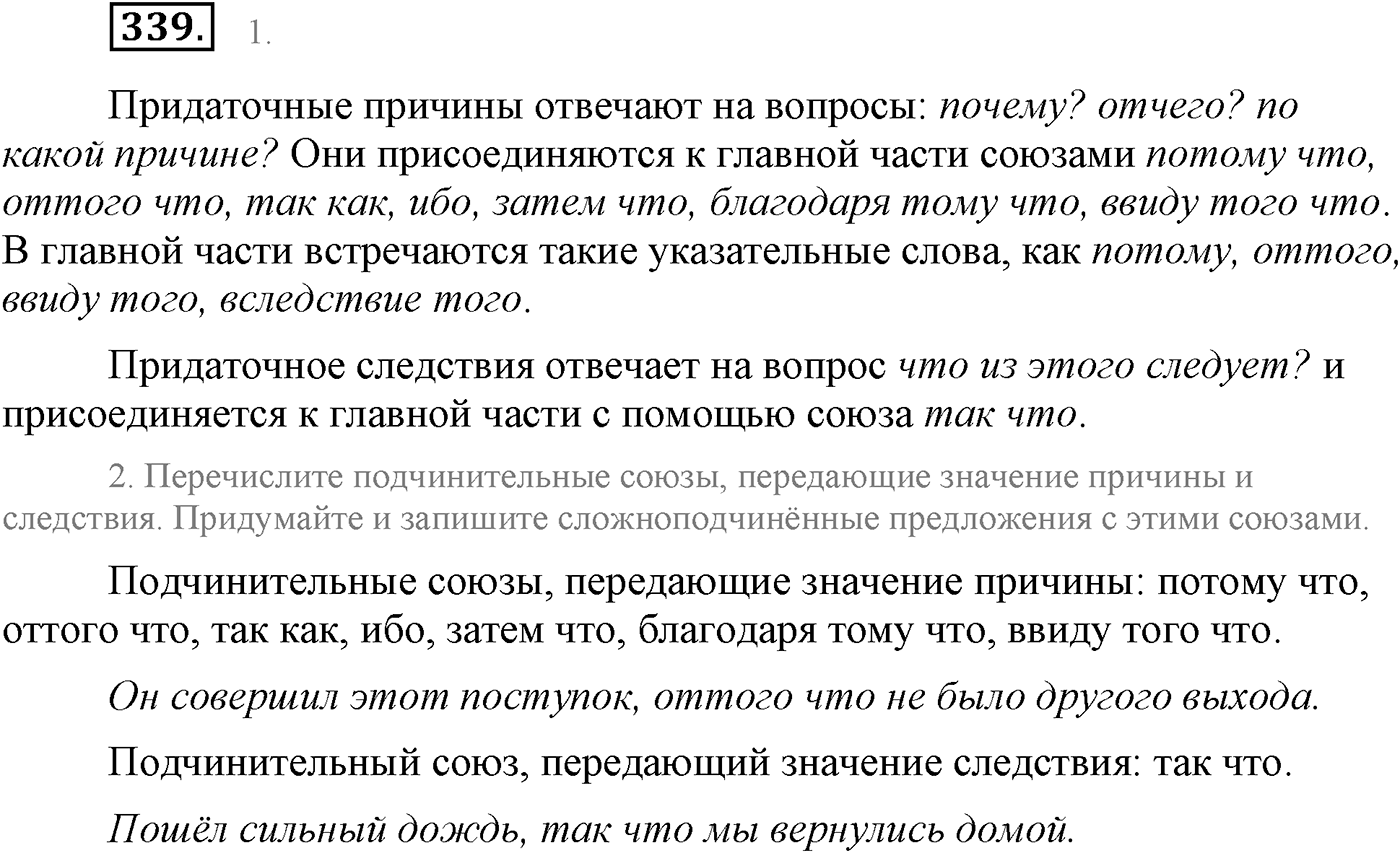 Синтаксис и пунктуация. Сложноподчинённое предложение. Упражнение №339 — решение 1