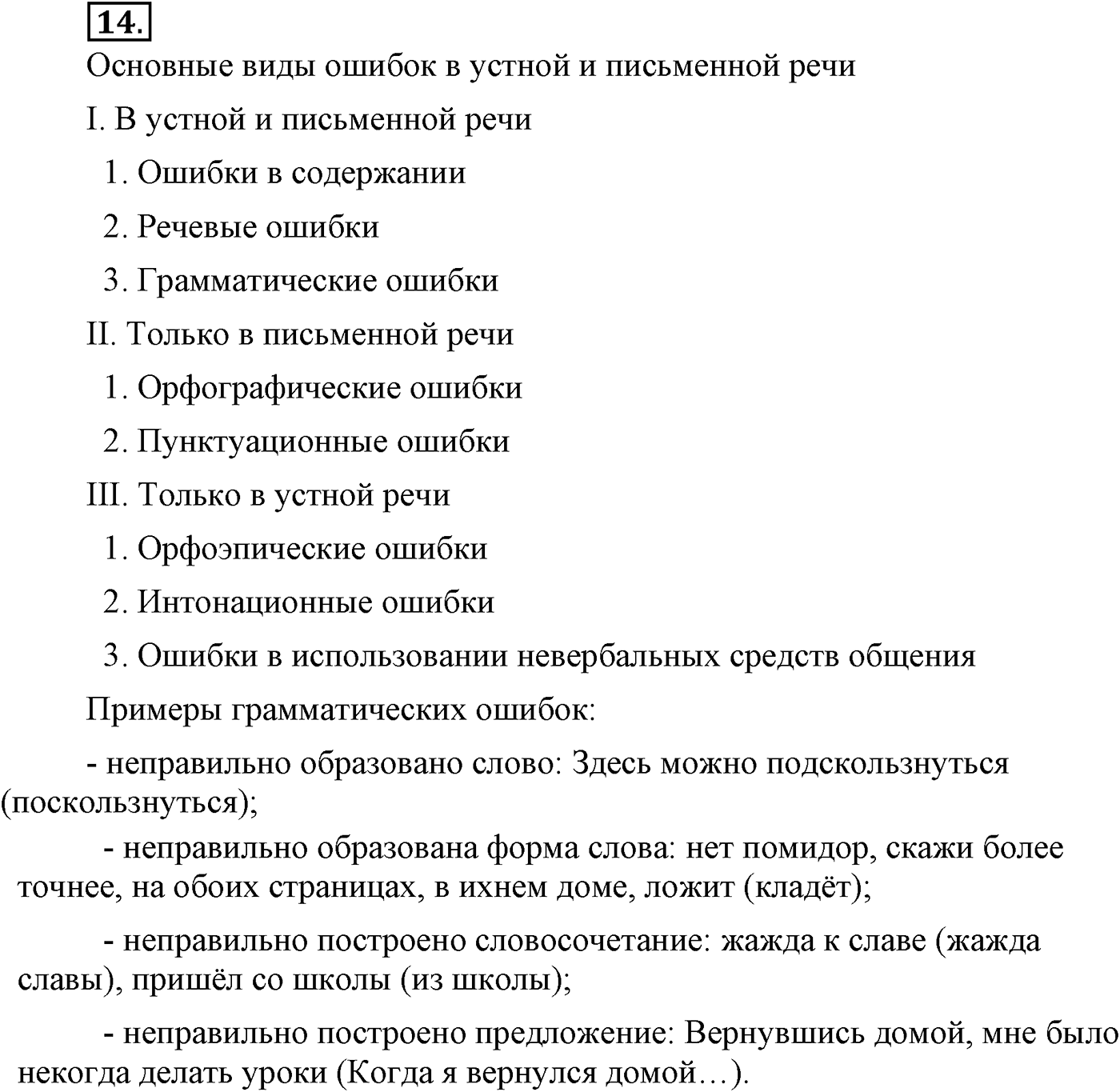 Повторение изученного в 5-8-м классах. §2. Культура речи. Упражнение №14 — решение 1