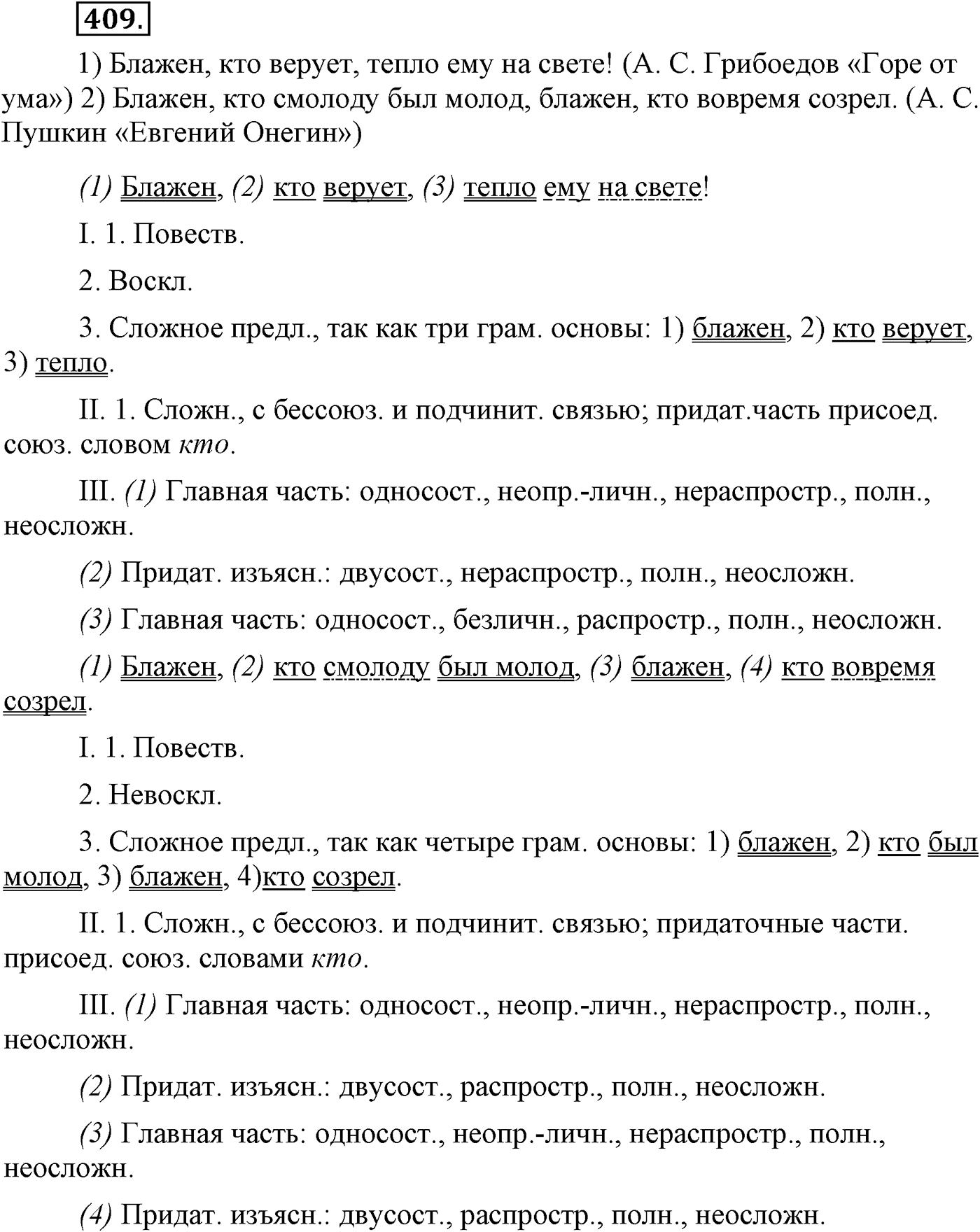 Синтаксис и пунктуация. Сложноподчинённое предложение с несколькими придаточными. Упражнение №409 — решение 1