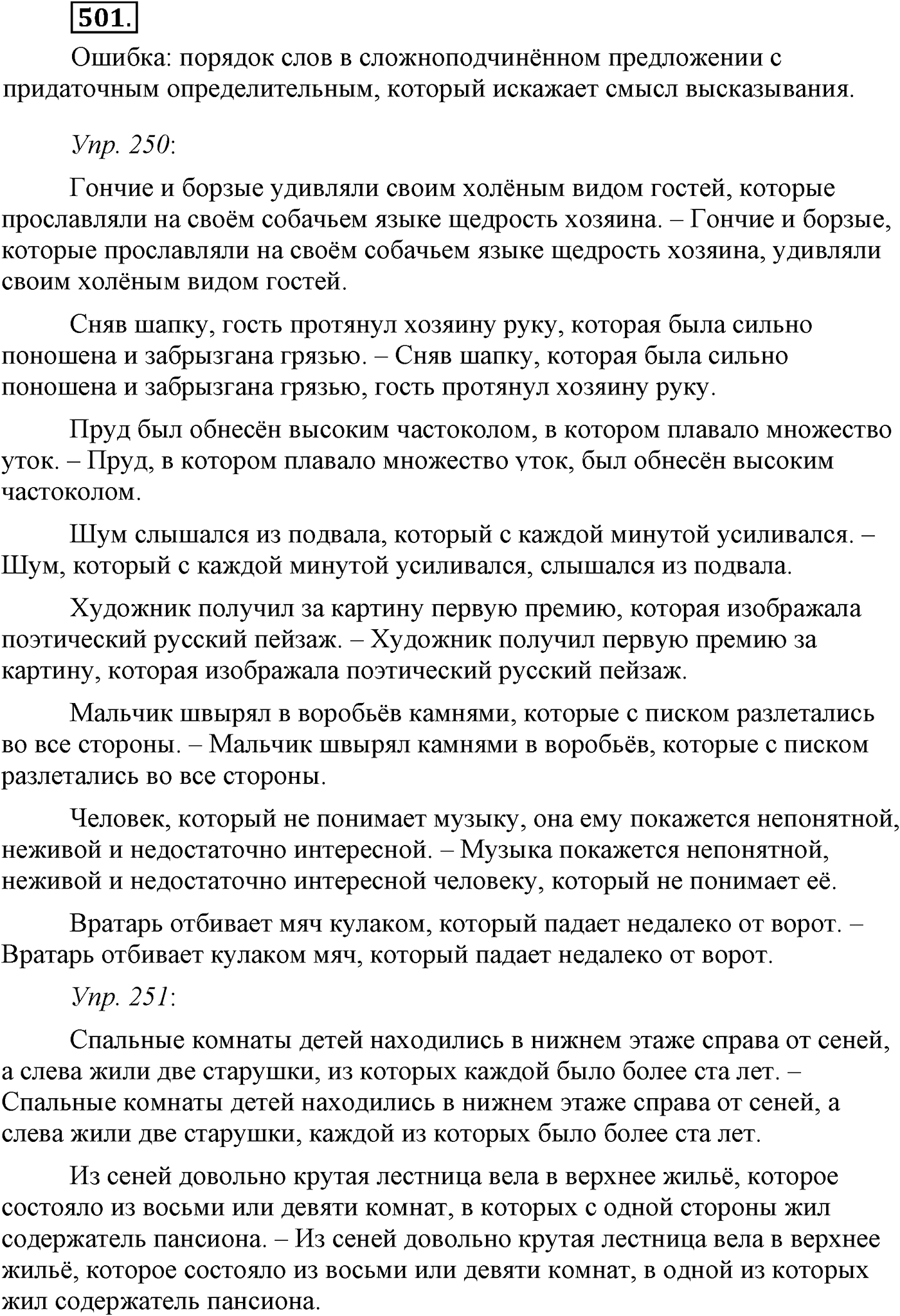 Синтаксис и пунктуация. Сложные предложения с разными видами союзной и бессоюзной связи. Упражнение №501 — решение 1