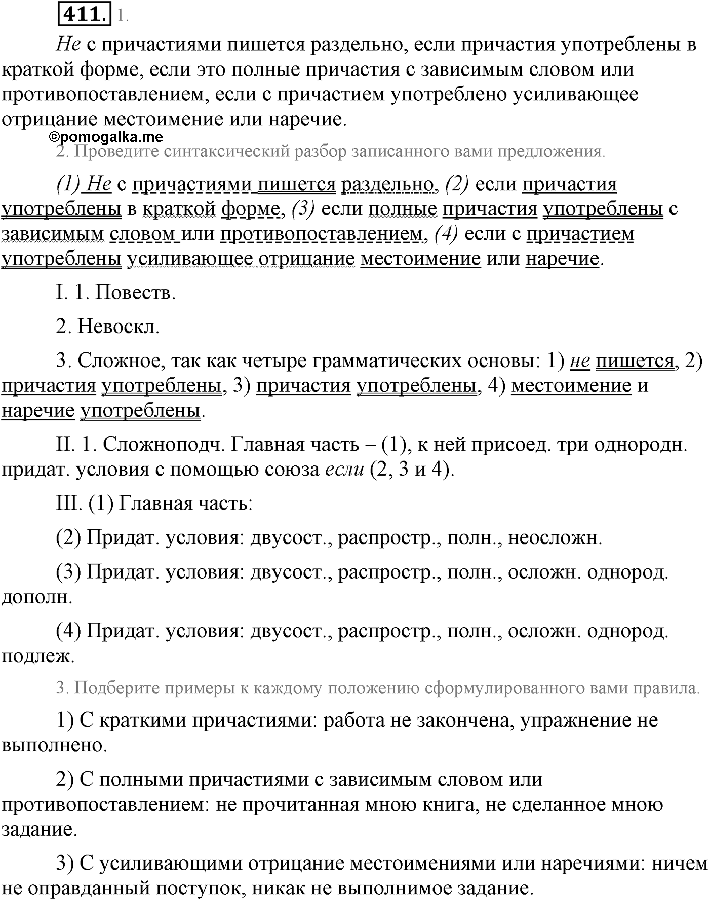 Синтаксис и пунктуация. Сложноподчинённое предложение с несколькими придаточными. Упражнение №411 — решение 1