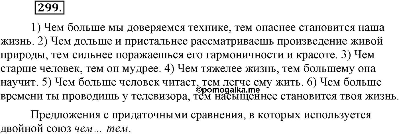 Синтаксис и пунктуация. Сложноподчинённое предложение. Упражнение №299 — решение 1