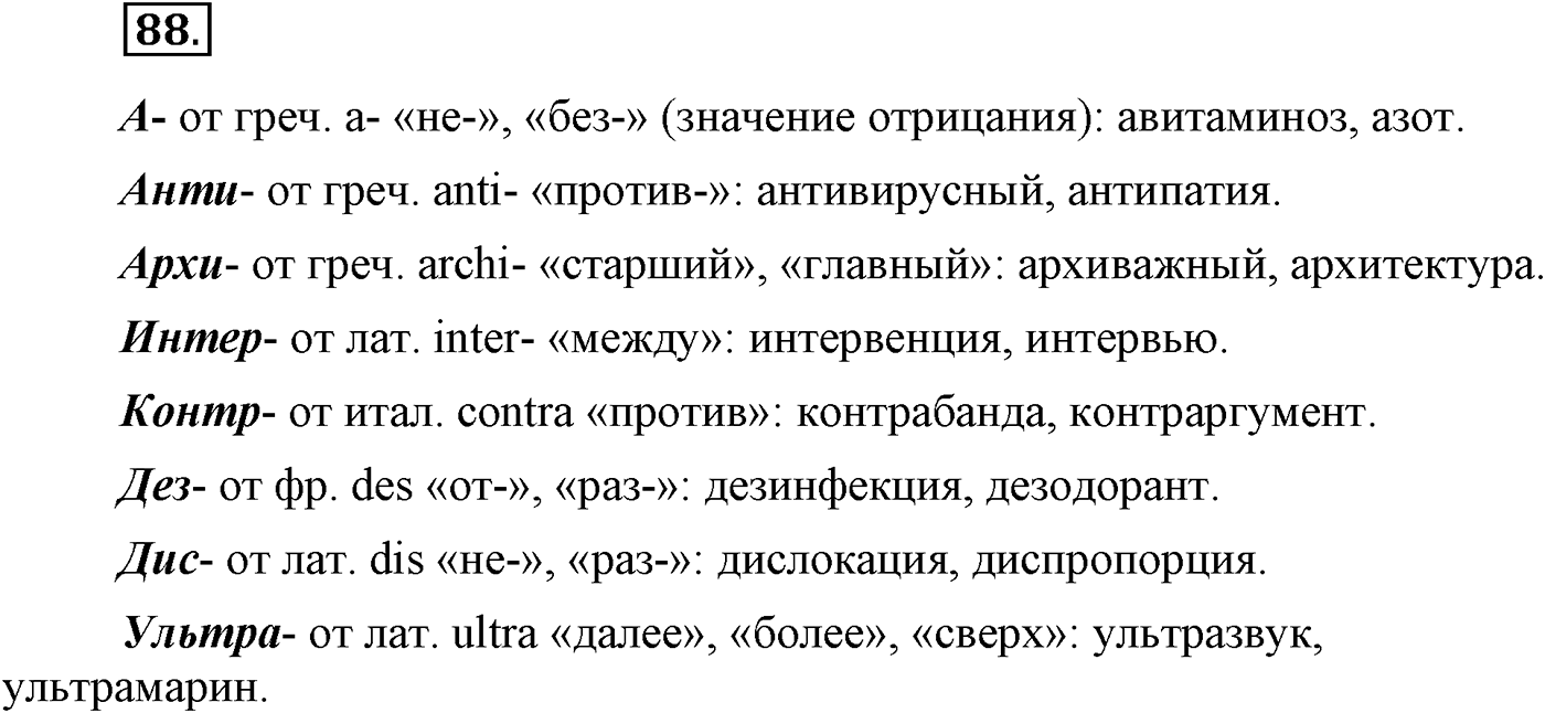 Повторение изученного в 5-8-м классах. §5. Правописание: орфография и пунктуация. Упражнение №88 — решение 1