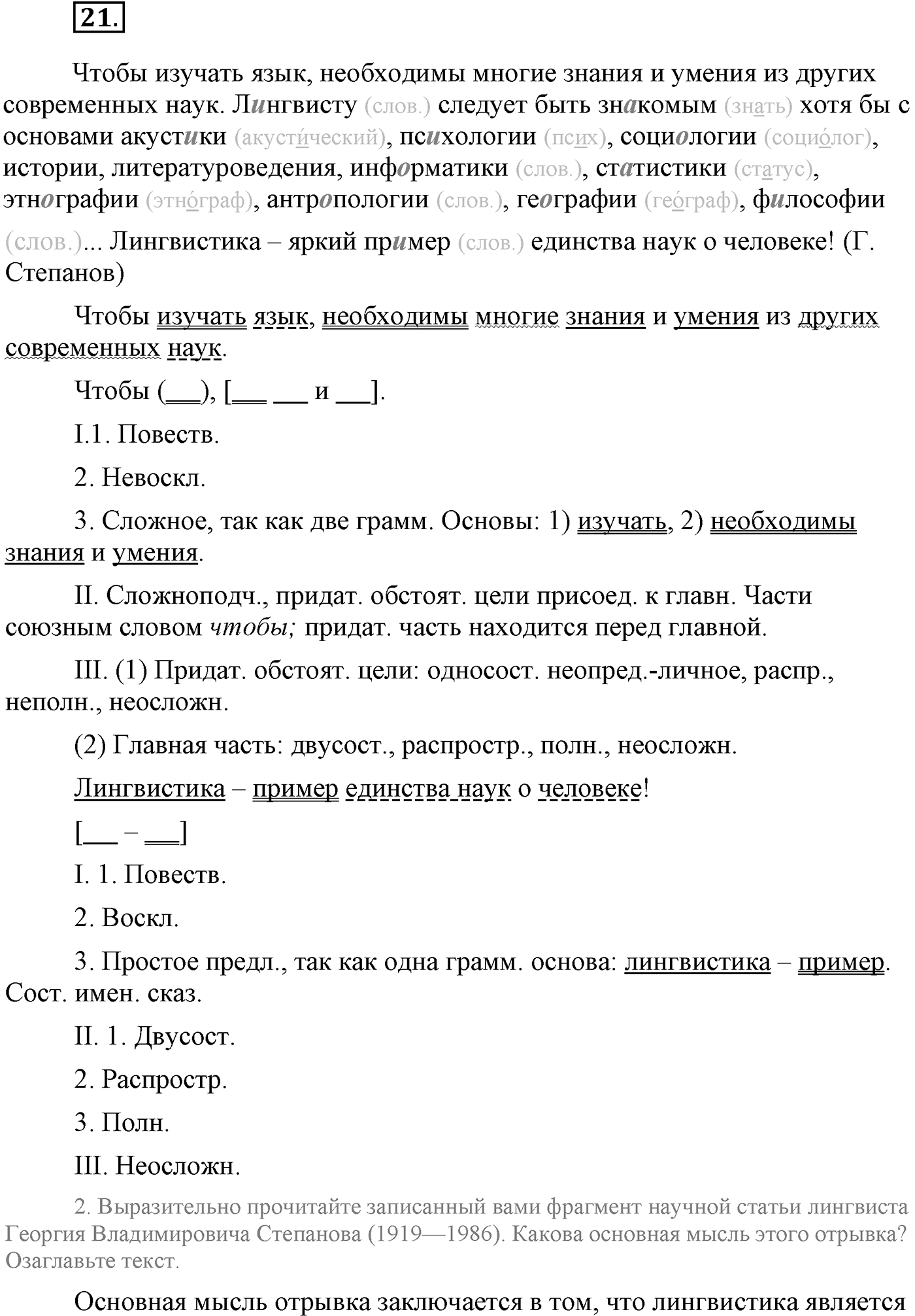 Повторение изученного в 5-8-м классах. §3. Фонетика, словообразование, лексика. Упражнение №21 — решение 1