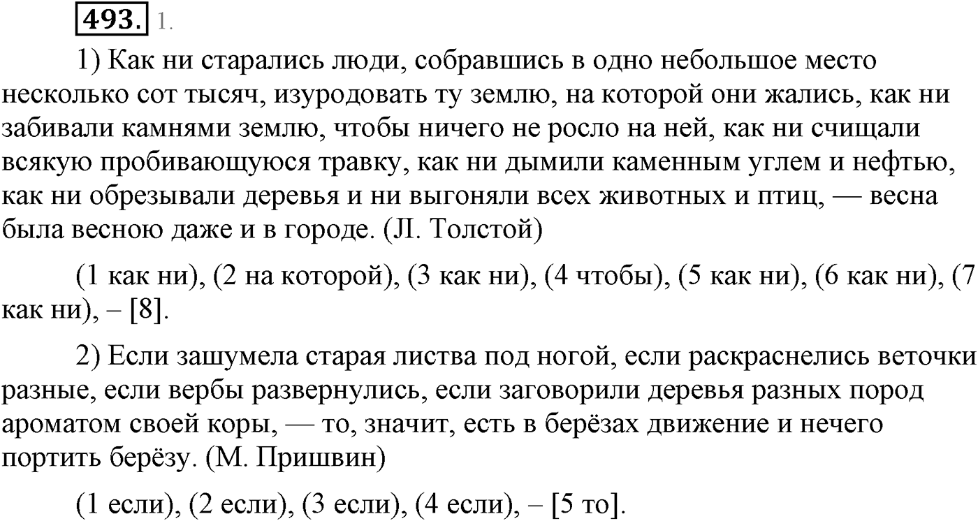Синтаксис и пунктуация. Сложные предложения с разными видами союзной и бессоюзной связи. Упражнение №493 — решение 1