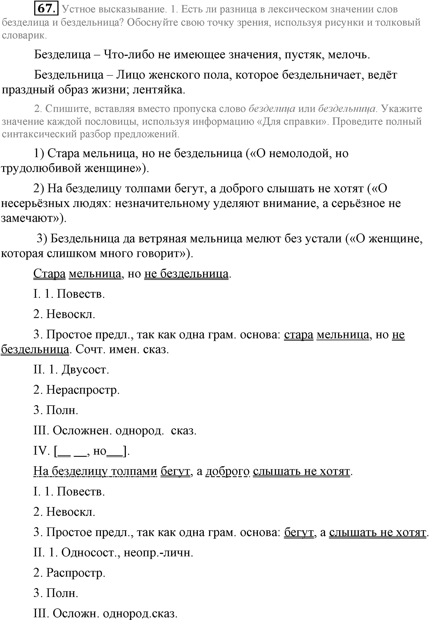 Повторение изученного в 5-8-м классах. §4. Грамматика: морфология и синтаксис. Упражнение №67 — решение 1
