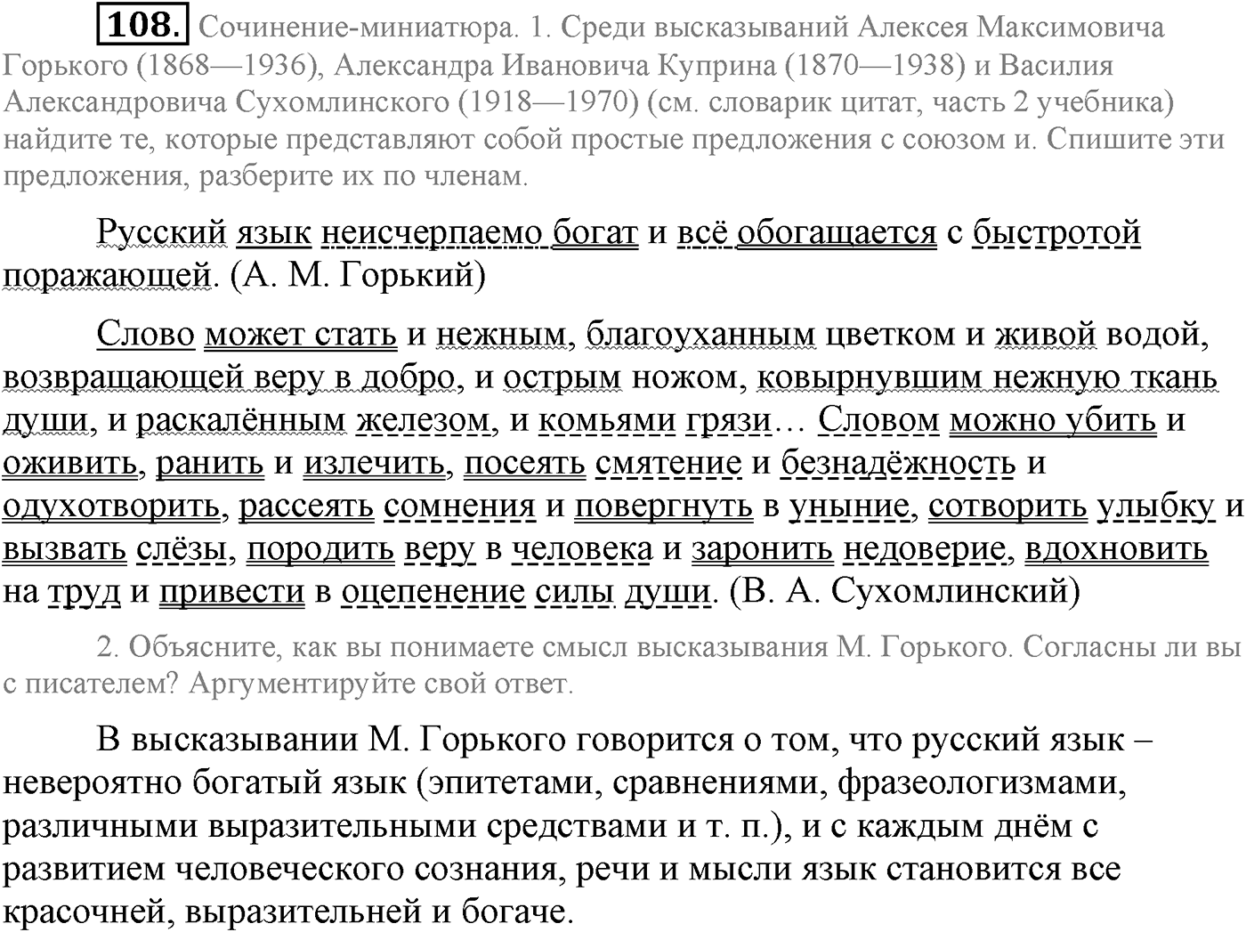 Повторение изученного в 5-8-м классах. §5. Правописание: орфография и пунктуация. Упражнение №108 — решение 1