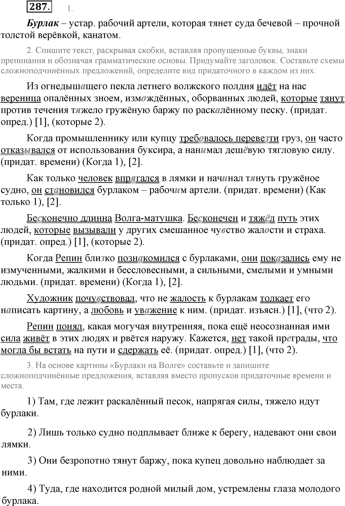 Синтаксис и пунктуация. Сложноподчинённое предложение. Упражнение №287 — решение 1
