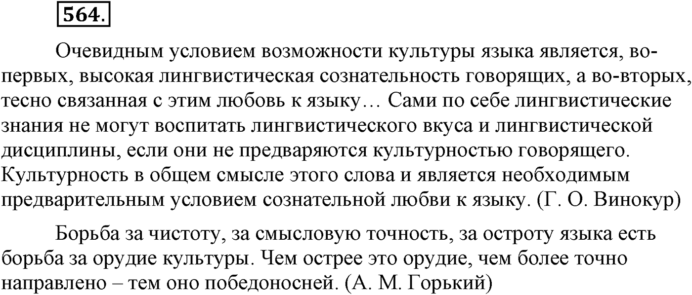 Повторение изученного в 5-9-м классах. §30. Культура речи. Упражнение №564 — решение 1