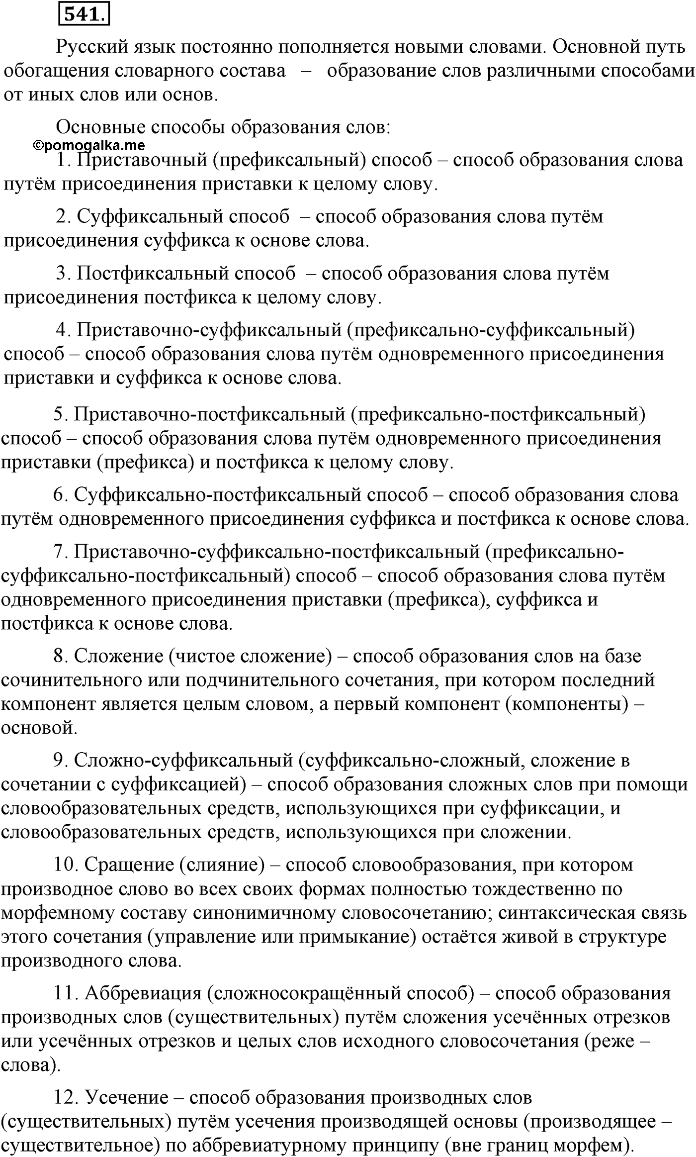 Повторение изученного в 5-9-м классах. §28. Фонетика, словообразование, лексика. Упражнение №541 — решение 1