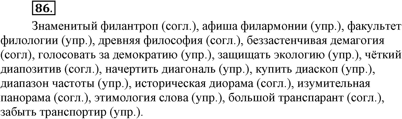 Повторение изученного в 5-8-м классах. §5. Правописание: орфография и пунктуация. Упражнение №86 — решение 1