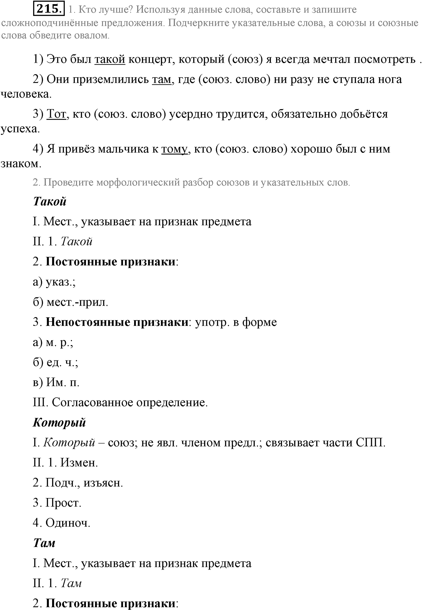 Синтаксис и пунктуация. Сложноподчинённое предложение. Упражнение №215 — решение 1