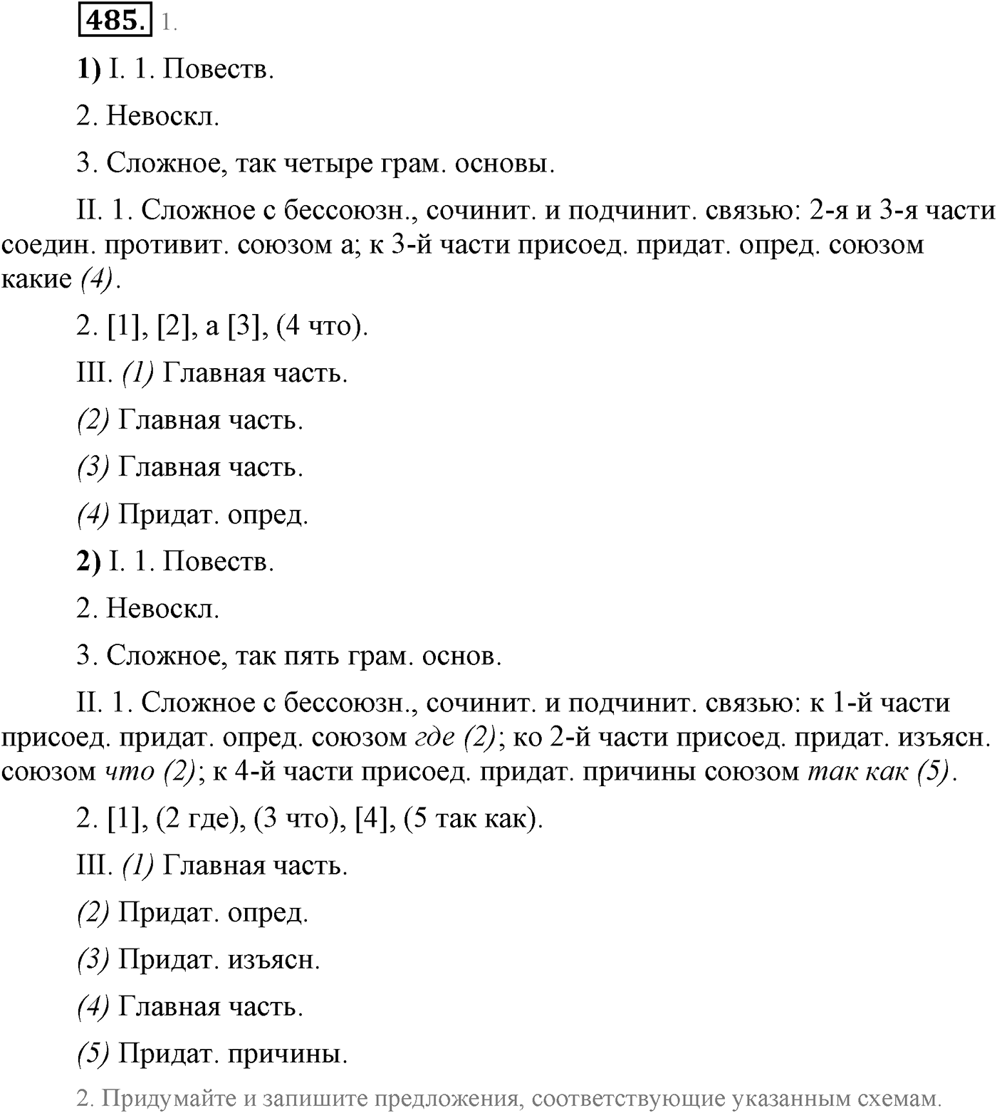 Синтаксис и пунктуация. Сложные предложения с разными видами союзной и бессоюзной связи. Упражнение №485 — решение 1