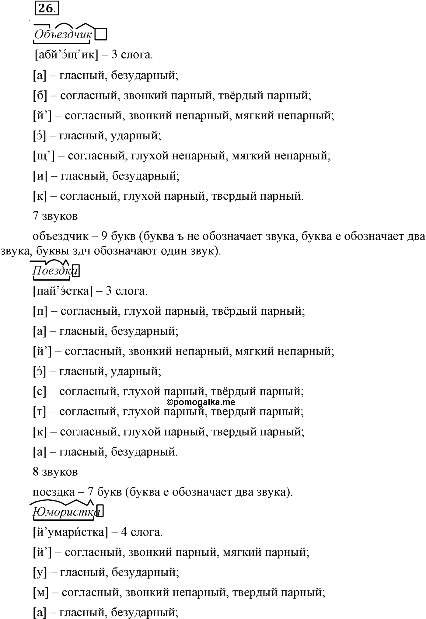 Повторение изученного в 5-8-м классах. §3. Фонетика, словообразование, лексика. Упражнение №26 — решение 1
