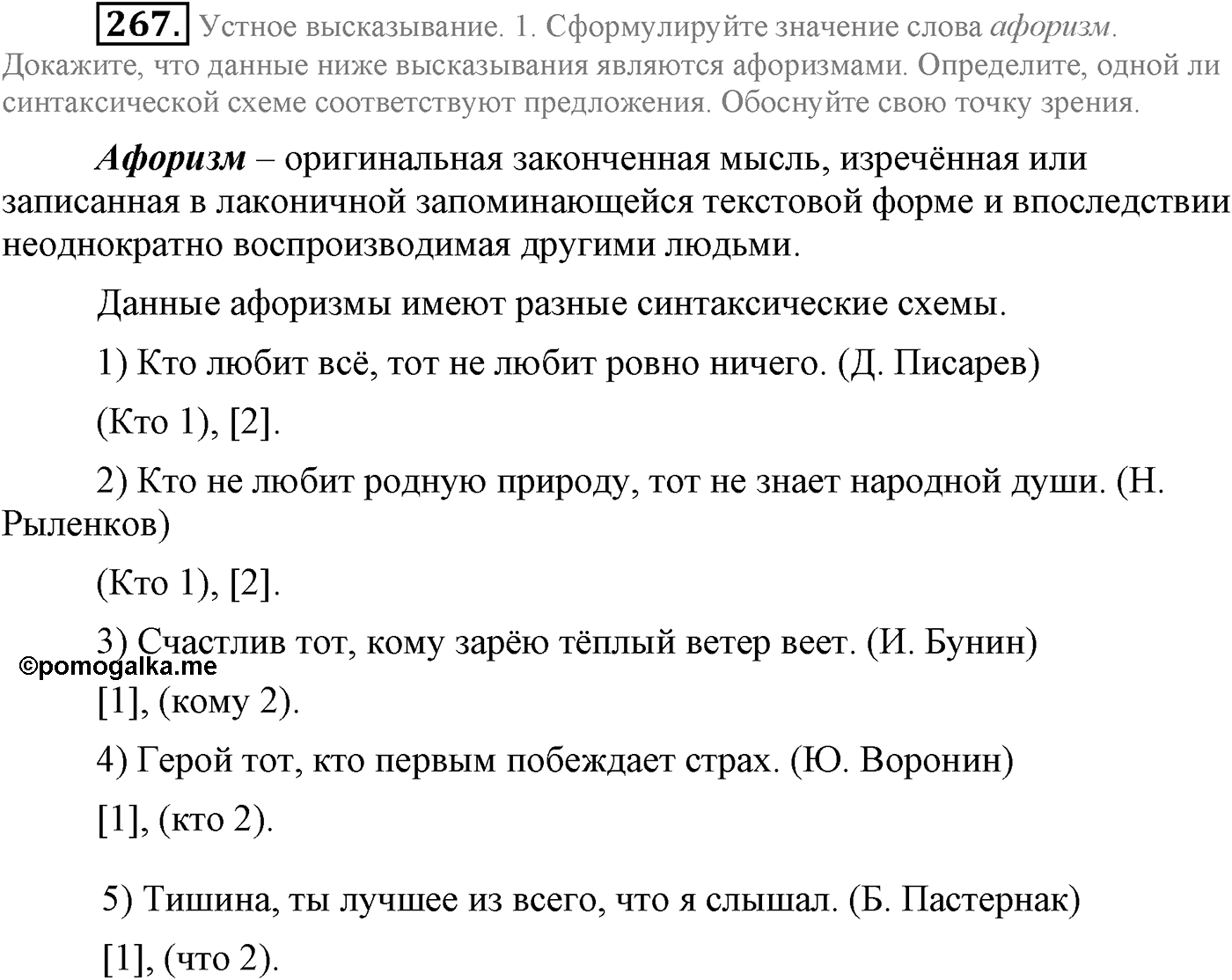 Синтаксис и пунктуация. Сложноподчинённое предложение. Упражнение №267 — решение 1