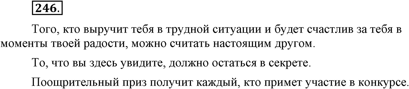 Синтаксис и пунктуация. Сложноподчинённое предложение. Упражнение №246 — решение 1