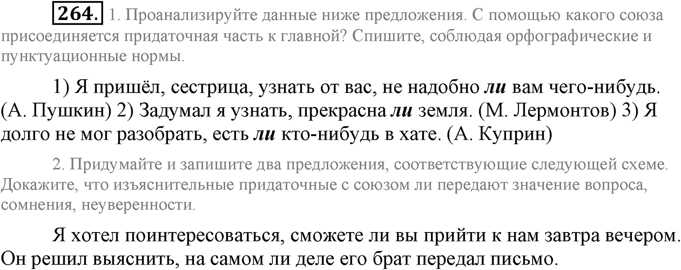 Синтаксис и пунктуация. Сложноподчинённое предложение. Упражнение №264 — решение 1