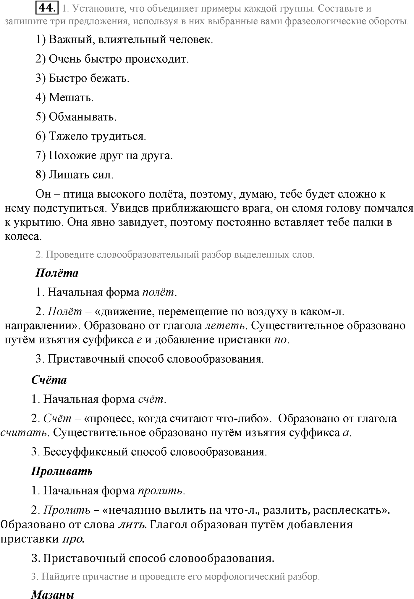 Повторение изученного в 5-8-м классах. §3. Фонетика, словообразование, лексика. Упражнение №44 — решение 1