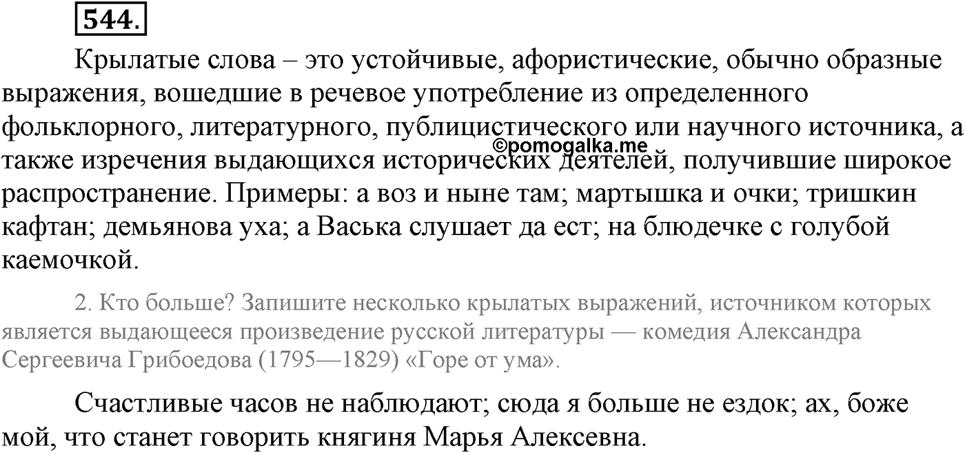 Повторение изученного в 5-9-м классах. §28. Фонетика, словообразование, лексика. Упражнение №544 — решение 1