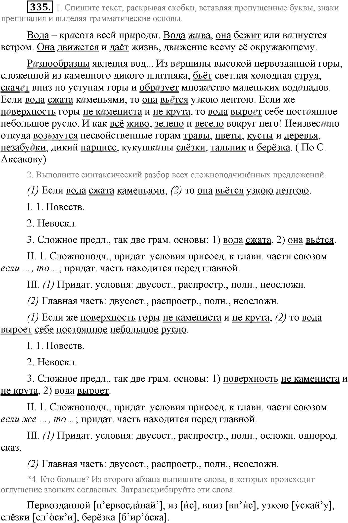 Синтаксис и пунктуация. Сложноподчинённое предложение. Упражнение №335 — решение 1