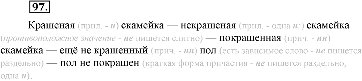 Повторение изученного в 5-8-м классах. §5. Правописание: орфография и пунктуация. Упражнение №97 — решение 1
