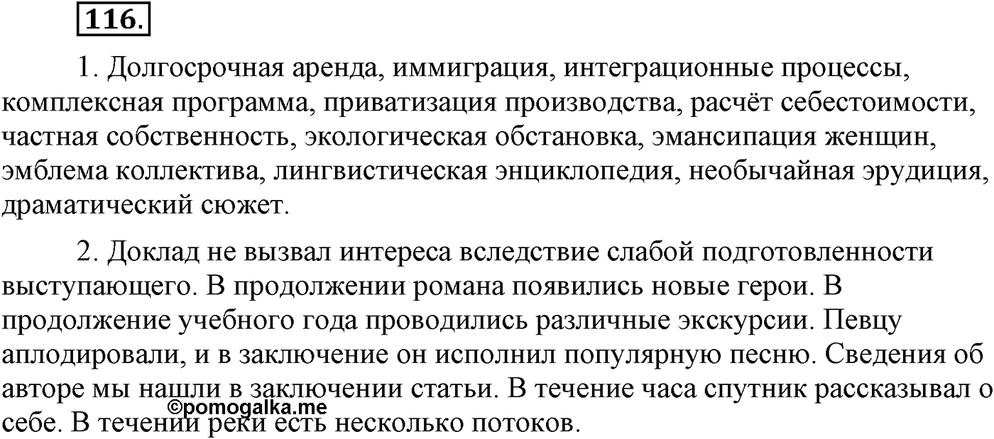 Повторение изученного в 5-8-м классах. §5. Правописание: орфография и пунктуация. Упражнение №116 — решение 1
