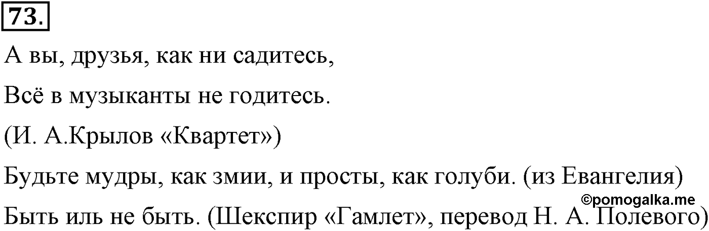 Повторение изученного в 5-8-м классах. §4. Грамматика: морфология и синтаксис. Упражнение №73 — решение 1
